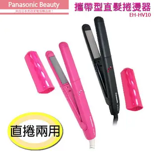Panasonic 國際牌攜帶型直髮捲燙器 EH-HV10 (桃紅色) (5.9折)