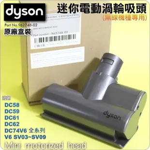 #鈺珩#Dyson【原廠盒裝】迷你渦輪電動吸頭、迷你滾輪吸頭、腳踏墊、塵蟎吸頭布沙發短毛地毯樓梯汽車內部渦輪帶動刷毛V6