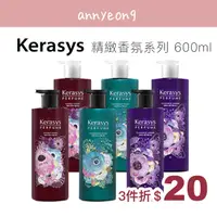 在飛比找蝦皮購物優惠-【安妞在韓國】Kerasys 精緻香氛洗髮精 600ml 可