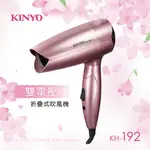 【 大林電子 】 KINYO 耐嘉 110V/220V 雙電壓折疊式吹風機 KH-192