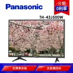 【PANASONIC 國際牌】43型液晶電視(TH-43J500W)