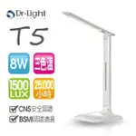 DR.LIGHT T5 觸控式三色溫五段調光 LED省電檯燈 （全新品）（現貨）