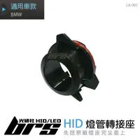 在飛比找PChome商店街優惠-【brs光研社】LA-005 燈管 轉接座 BMW HID 