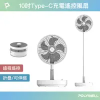 在飛比找PChome24h購物優惠-POLYWELL 10吋USB充電折疊伸縮風扇