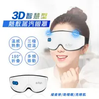 在飛比找PChome24h購物優惠-3D無線眼部蒸氣熱敷按摩器