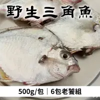 在飛比找台灣好農優惠-(6包組)【海星星】野生三角魚500g/包