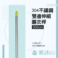 在飛比找momo購物網優惠-【新沐衛浴】雙邊伸縮304不鏽鋼曬衣桿(3米/304不鏽鋼)