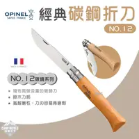 在飛比找蝦皮商城精選優惠-刀具 【逐露天下】 OPINEL No.12 法國經典【碳鋼