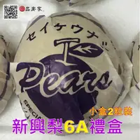 在飛比找樂天市場購物網優惠-東勢新興梨【無毒】禮盒--小盒區***預購中**8月中開始出