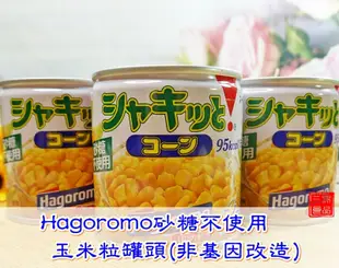 【Hagoromo】甜玉米粒3罐入罐頭(砂糖不使用) 570g (5.2折)