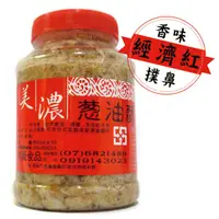 在飛比找蝦皮購物優惠-《美濃蔥油酥》香味撲鼻 經濟紅 600g－－蔥油酥 蔥頭酥 