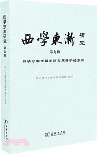 在飛比找三民網路書店優惠-西學東漸研究(第九輯)：明清時期邏輯學與自然科學的東漸（簡體