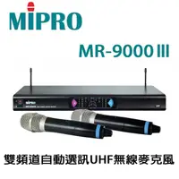 在飛比找momo購物網優惠-【MIPRO】雙頻道自動選訊無線麥克風組(MR-9000II