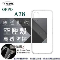 在飛比找有閑購物優惠-現貨 手機殼 OPPO A78 極薄清透軟殼 空壓殼 防摔殼