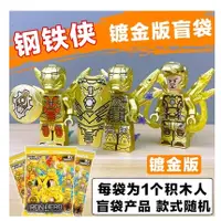 在飛比找蝦皮購物優惠-IRON HERO 鍍金版 鋼鐵俠 益智 拼裝積木 模型 盲