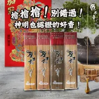 在飛比找momo購物網優惠-【原木香】檜檜檜-別錯過 神明也認證的好香(香 立香 拜拜用