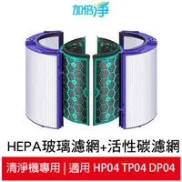 在飛比找蝦皮商城優惠-加倍淨 HEPA玻璃濾網+活性碳濾網 適用Dyson Pur