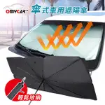 【OMYCAR】傘式車用遮陽傘 汽車遮陽傘 傘式遮陽 遮陽隔熱 擋風玻璃遮光簾 前擋遮陽