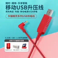 在飛比找ETMall東森購物網優惠-天貓精靈usb升壓線車載x5方糖in糖2移動cc10音箱原裝