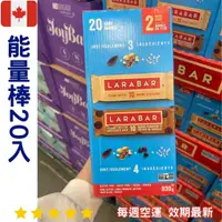 在飛比找蝦皮購物優惠-【義班迪】加拿大代購 LARABAR 能量棒包裝 (20入 