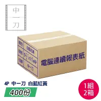 在飛比找Yahoo奇摩購物中心優惠-電腦報表紙80行4P雙切中一刀(白藍紅黃)9 1/2;一箱4