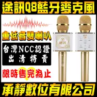 在飛比找蝦皮購物優惠-3折 NCC認證 途訊Q8 TUXUN-Q8 無線藍芽麥克風