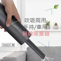 在飛比找momo購物網優惠-吸吹兩用無線吸塵器(黑色 HK6027)