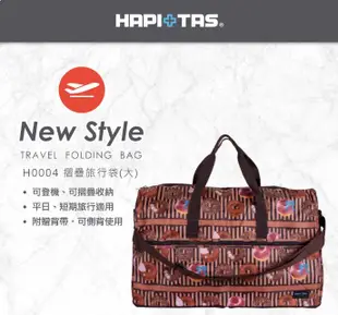 HAPI+TAS  H0004(米色女孩小物)(大)【CM SHOP】日本品牌摺疊旅行袋 摺疊包 旅行收納