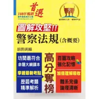 在飛比找momo購物網優惠-一般警察人員／警察人員特考【圖解攻堅．警察法規（含概要）】（