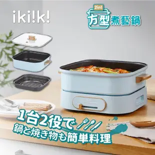 【Ikiiki伊崎】2in1方型3公升煮藝鍋(IK-MC3401)