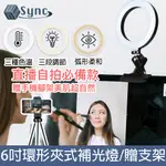 UNISYNC 視訊直播6吋三色環形燈電腦螢幕夾式補光燈手機支架套組