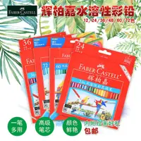 在飛比找蝦皮購物優惠-輝柏嘉12色24色36色48色60色水溶性彩色鉛筆 繪畫填色