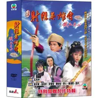 在飛比找蝦皮購物優惠-TVB港劇 - 射鵰英雄傳-鐵血丹心 DVD - 黃日華,翁