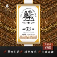 在飛比找momo購物網優惠-【OKLAO 歐客佬】衣索比亞西達摩獅子王黑金烘焙掛耳包(1