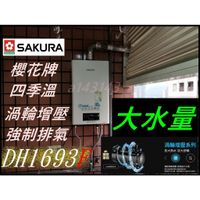 【旗艦機王】櫻花智能恆溫熱水器 DH1693F (16公升) 新改款上市 四季溫 渦輪增壓 增大熱水量 強制排氣