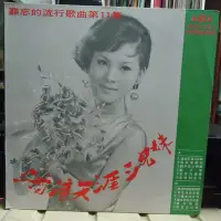 在飛比找Yahoo!奇摩拍賣優惠-【音樂年華】難忘的流行歌曲第11集-莊明珠-流浪天涯三兄妹 