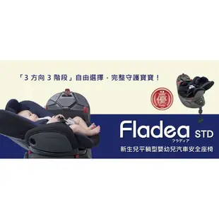Aprica 愛普力卡-Fladea STD(完全平躺坐臥2用型嬰幼兒汽座)