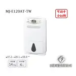 日進電器 可刷卡 分24期 MITSUBISHI 三菱 MJ-E120AT-TW 12公升/日 三菱除濕機 日本原裝