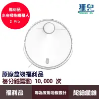 在飛比找蝦皮商城優惠-小米掃拖機器人 2 Pro 福利品 掃地機 拖地機 吸塵器 