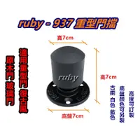 在飛比找蝦皮購物優惠-ruby-937 重型門擋 復古 橡膠門擋 磁石戶檔 萬向型