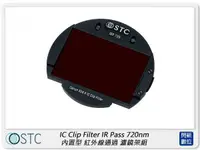 在飛比找樂天市場購物網優惠-STC Clip Filter IR Pass 720nm 