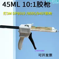 在飛比找露天拍賣優惠-10:1AB膠槍 用於3M DP8005 DP8810 81