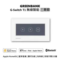 在飛比找momo購物網優惠-【GREENBANK 綠銀】G-Switch T1 無線智能