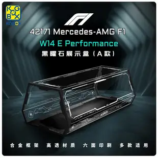 展示用防塵箱 展示盒 樂高 42171 AMG F1 W14 E Performance 黑曜石 [不含樂高本體] 預訂