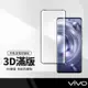 【超取免運】9H全膠全靜電保護貼 適用VIVO V30 V29 Y78 X50pro X80 NEX 滿版鋼化玻璃膜 3D曲面