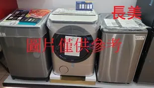 板橋-長美 國際洗衣機＄90K      NA-W120G1/NAW120G1 12公斤雙槽洗衣機