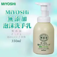 在飛比找樂天市場購物網優惠-日本品牌【MiYOSHi】無添加泡沫洗手乳350ml