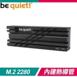 BE QUIET! MC1 PRO M.2 2280 SSD 固態硬碟散熱片