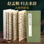 經折裝趙孟頫歸去來辭行書毛筆書法字帖譯文簡體原作原大高清成人【明德書屋】