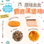 原味太太副食品🍀超低免運門檻 最高在折抵210元🍀寶寶魚片 寶寶可樂餅 寶寶漢堡排 寶寶食品 原味太太食品